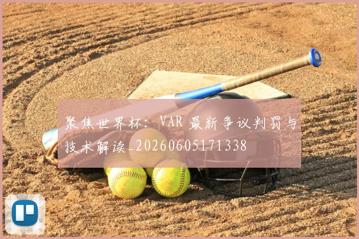 聚焦世界杯：VAR 最新争议判罚与技术解读_20260605171338