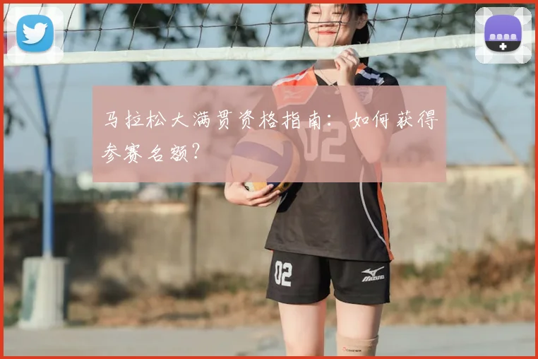 马拉松大满贯资格指南:如何获得参赛名额?