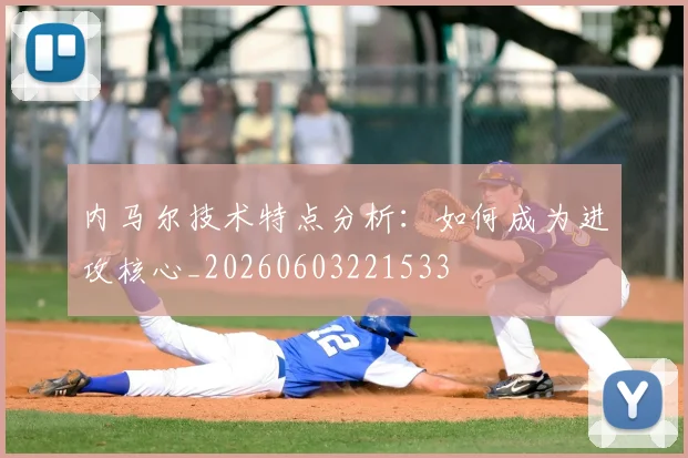 内马尔技术特点分析:如何成为进攻核心_20260603221533