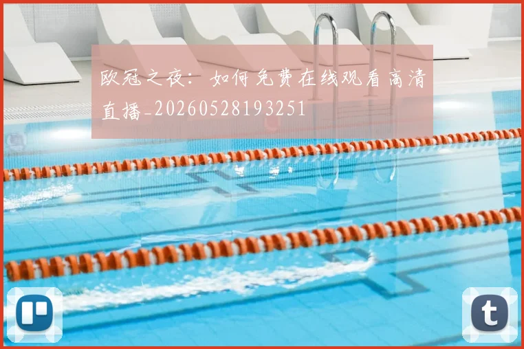 欧冠之夜：如何免费在线观看高清直播_20260528193251