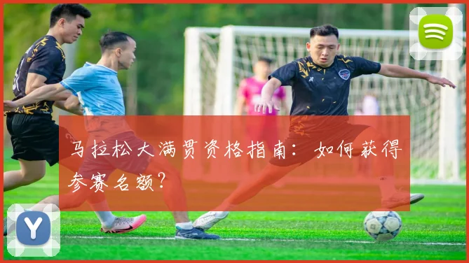 马拉松大满贯资格指南：如何获得参赛名额？