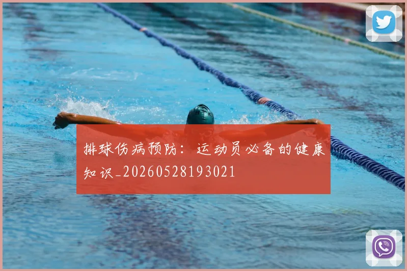 排球伤病预防:运动员必备的健康知识_20260528193021