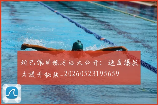 姆巴佩训练方法大公开：速度爆发力提升秘诀_20260523195659