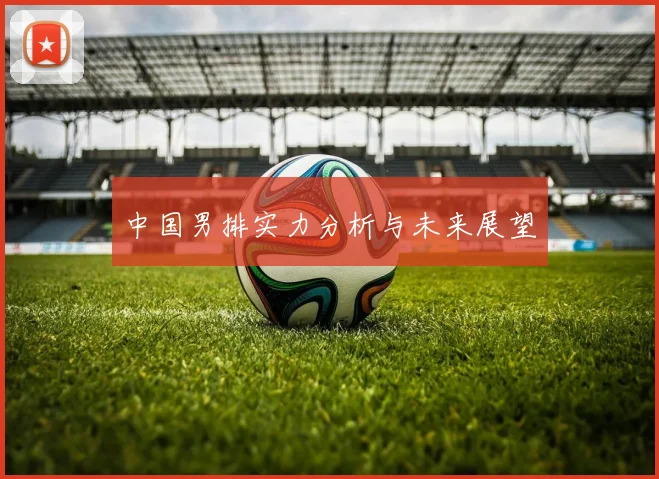中国男排实力分析与未来展望