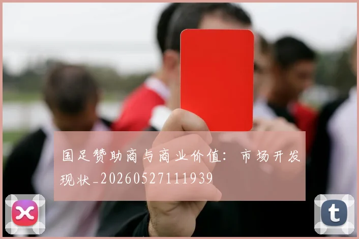 国足赞助商与商业价值:市场开发现状_20260527111939