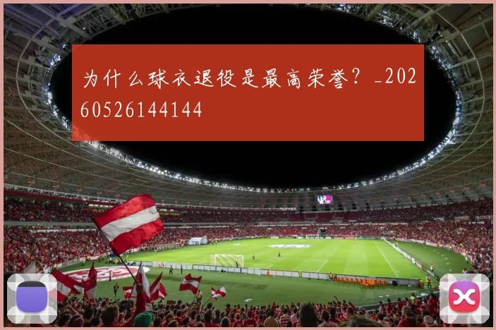 为什么球衣退役是最高荣誉?_20260526144144