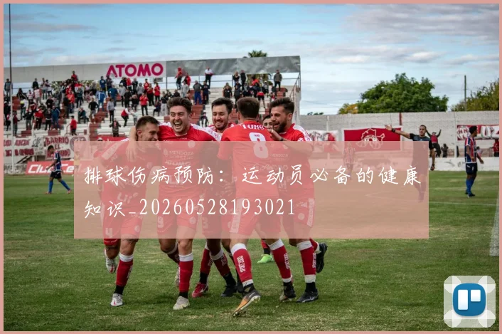 排球伤病预防：运动员必备的健康知识_20260528193021