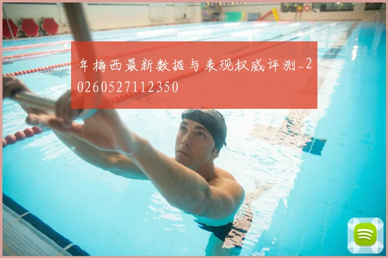 年梅西最新数据与表现权威评测_20260527112350